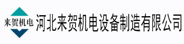 河北來賀機電設備制造有限公司